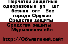 Wally Plastic, Перчатки защитные одноразовые(1уп 100шт), безнал, опт - Все города Оружие. Средства защиты » Средства защиты   . Мурманская обл.